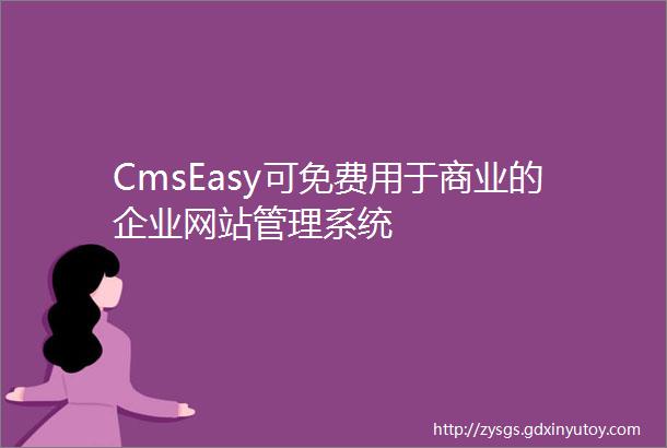 CmsEasy可免费用于商业的企业网站管理系统